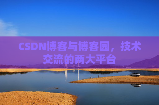 CSDN博客与博客园，技术交流的两大平台